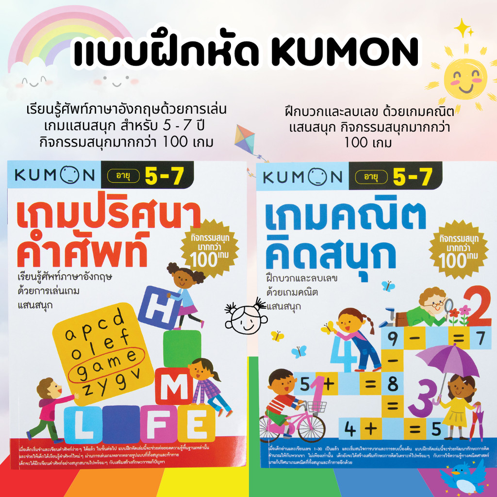 Kumon แบบฝึกหัด คุมอง เกมปริศนาคำศัพท์ Kumon เกมคณิตคิดสนุก