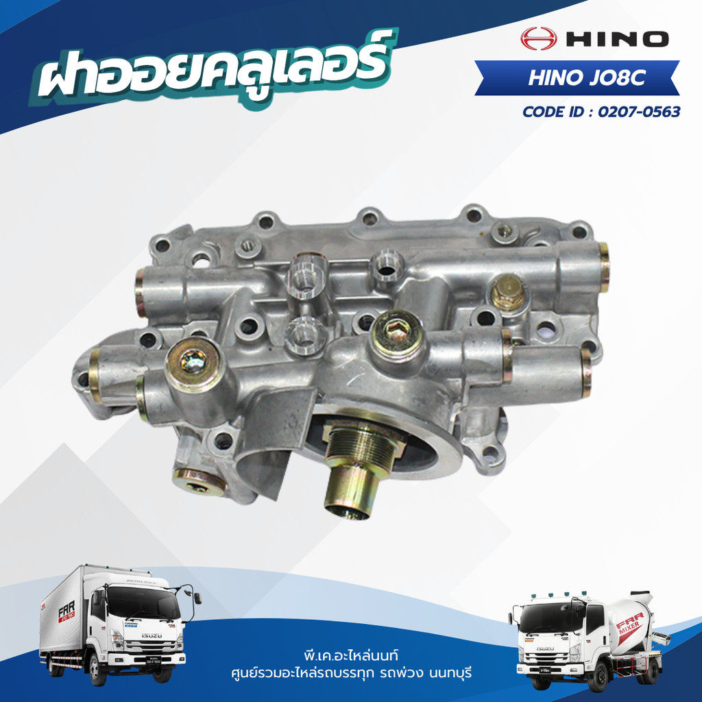 ฝาออยคลูเลอร์ HINO JO8C เเบรนด์ NKN No.0207-0563