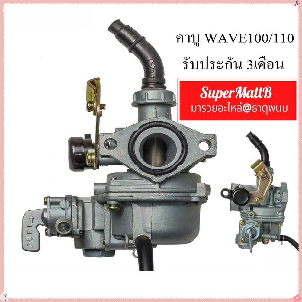 คาร์บูเรเตอร์ HONDA - WAVE100S คาร์บู คาบู คาบูเวฟ 100S คาบูเวฟ100 เวฟ 100 เก่า