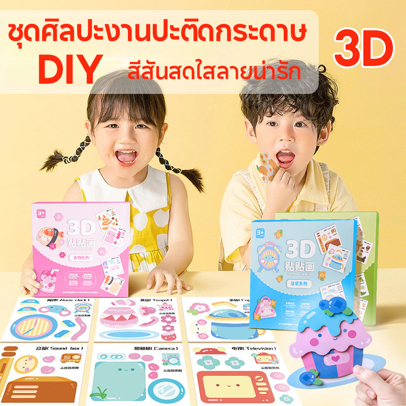 DIY ชุดศิลปะงานปะติดกระดาษ 3D สอนศัพท์ภาษาอังกฤษ สีสันสดใสลายน่ารัก พัฒนากล้ามเนื้อมือ 12 ภาพ