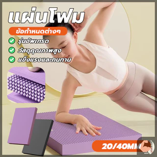 แผ่นรองโยคะ แผ่นโฟมออกกำลังกาย กันลื่น กันน้ำ หนา 2/4cm โยคะพิลาทิส สนับเข่า แผ่นรองข้อศอก เบาและแข็งทน