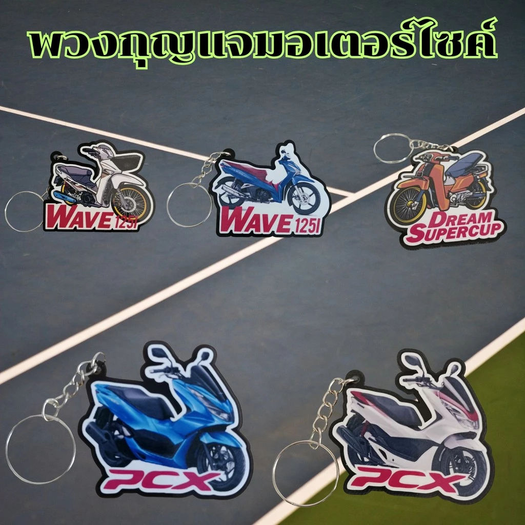 พวงกุญแจ Honda 125i/Dream Super Cub/PCX - รูปที่ 1