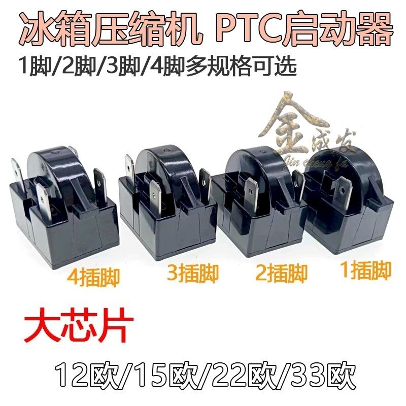 ตู้เย็น PTC Starter ตู้เย็นตู้แช่แข็งคอมเพรสเซอร์ Overload Protection Starter 234 Pins 12 Ou 15 Ou 2