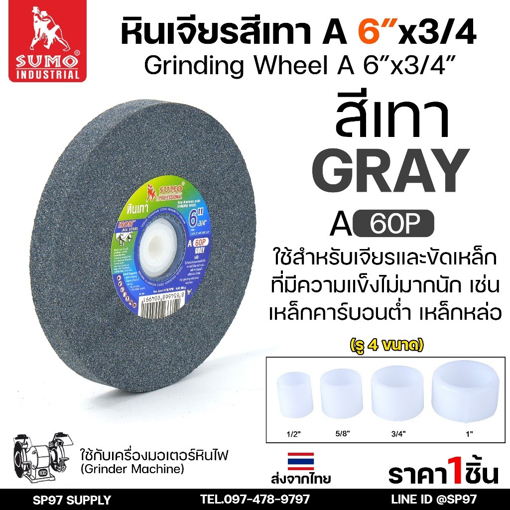 SUMO หินเจียร สีเทา ขนาด 6 นิ้ว x 3/4 นิ้ว 60P สำหรับมอเตอร์หินไฟ/มอเตอร์หินเจียร