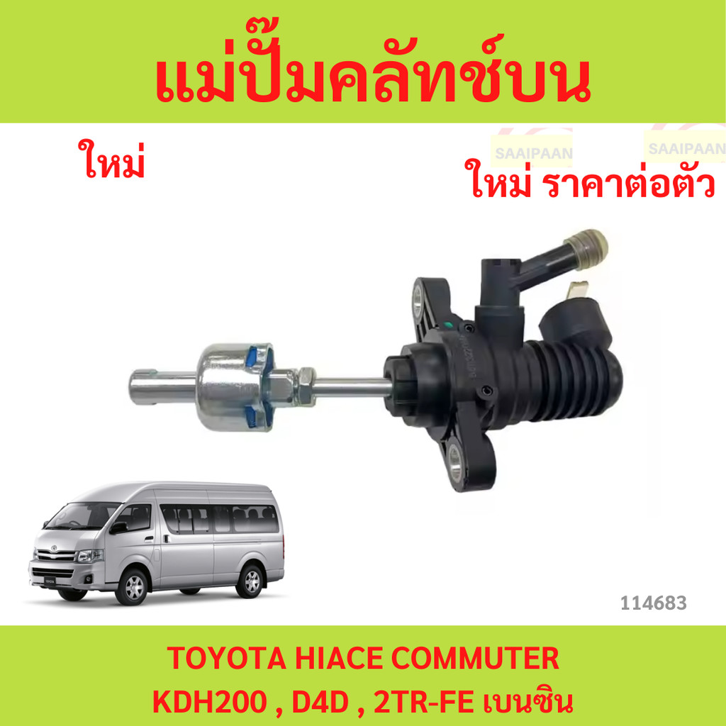 แม่ปั๊มคลัทช์ ตัวบน TOYOTA COMMUTER KDH200, 222 5/8" AT/MT
