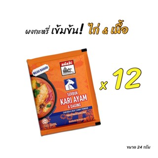 ผงกะหรี่เข้มข้น 24g  - แบรนด์อาดาบี 12 ชิ้น สำหรับแกงไก่และแ…