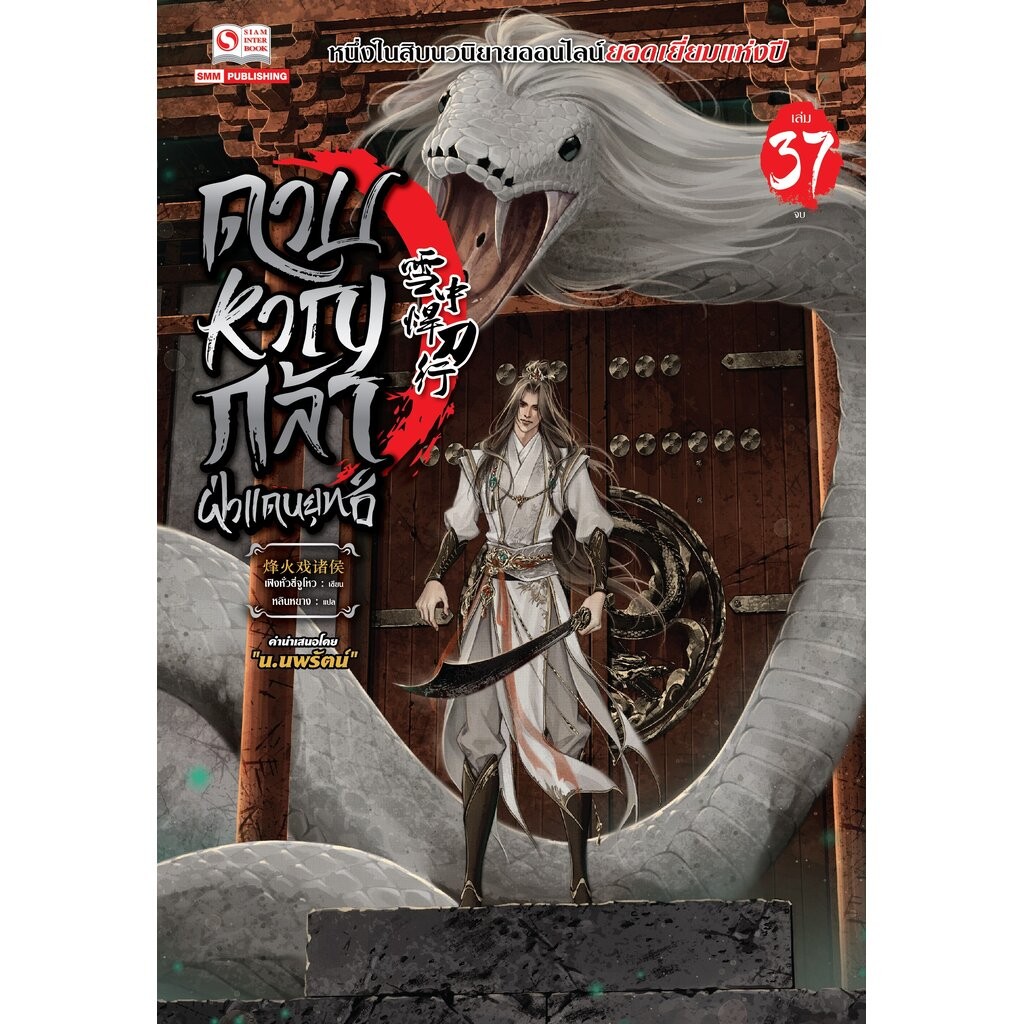 [แยกเล่ม] ดาบหาญกล้าฝ่าแดนยุทธ์ เล่ม 01-37 (จบ)