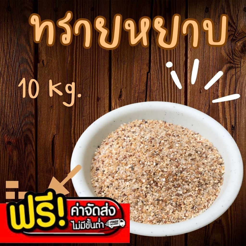 BearingBox ทรายหยาบ ทรายก่อสร้าง ถุงละ 10 กก. ใช้ผสมปูน ใช้ผสมดิน จัดส่งฟรีทั่วประเทศ
