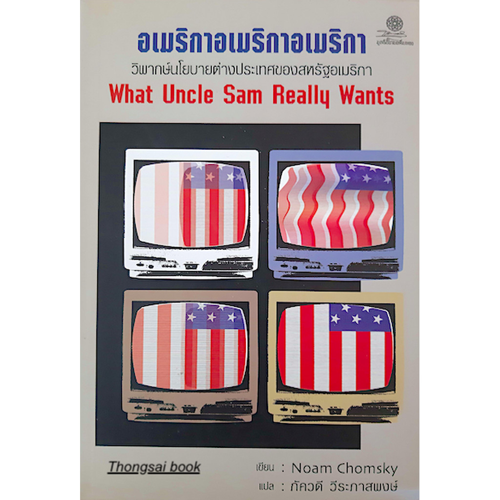 อเมริกาอเมริกาอเมริกา วิพากษ์นโยบายต่างประเทศของสหรัฐอเมริกา What Uncle Sam Really Wants by Noam Chomsky ภัควดี วีระภ...