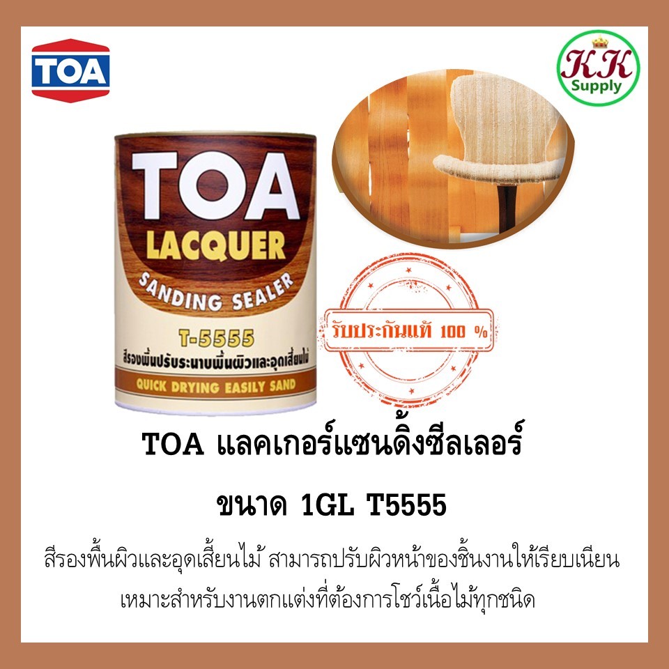 TOA แลคเกอร์แซนดิ้งซีลเลอร์ ขนาด 1GL T5555