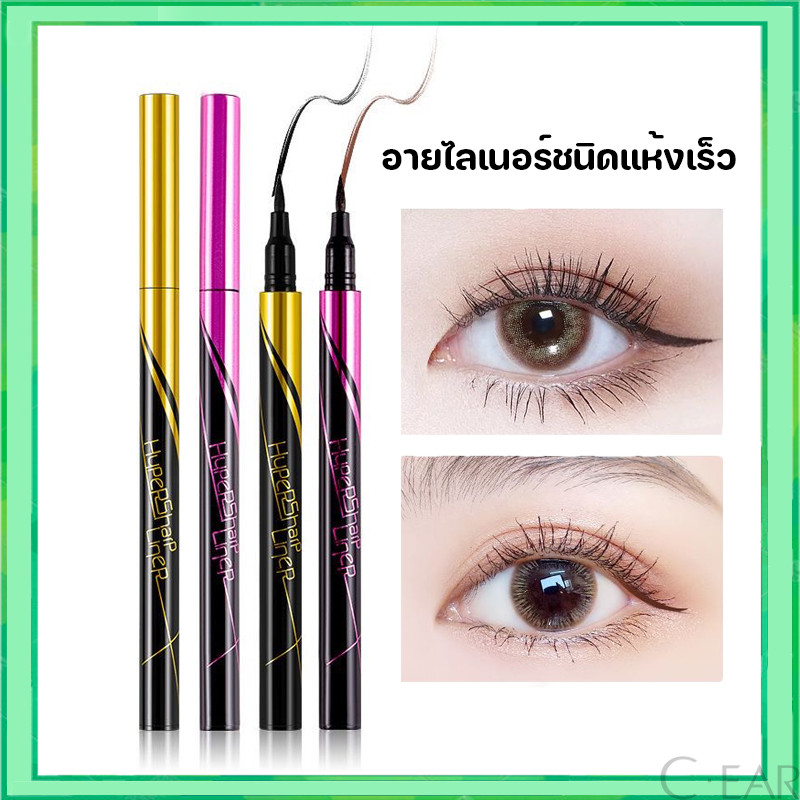อายไลเนอร์ กันน้ำ ติดทน เขียนง่ายแห้งเร็ว อายไลเนอร์ ปากกาสีดำ อายไลเนอร์ชนิดน้ำ เครื่องสำอาง