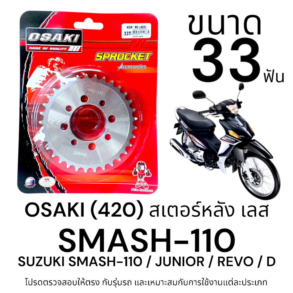 OSAKI (420) สเตอร์หลัง SMASH ขนาด 33ฟัน สเตอร์ สแมช สเตอร์เลส 420 สินค้าคุณภาพ ของแท้ แข็งแรง ทนทาน