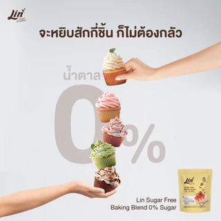 ลิน ชูการ์ฟรี เบคกิ้ง เบลนด์ (Sugar Free Baking Blend)