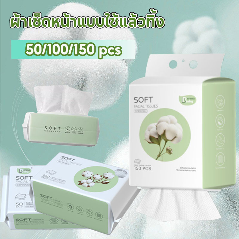 【ส่งเร็วจากไทย】ผ้าเช็ดหน้าแบบใช้แล้วทิ้ง ทิชชู่เช็ดหน้า 150 ชิ้น แผ่นใหญ่ เหนียว นุ่ม เช็ดเครื่องสำอางค์