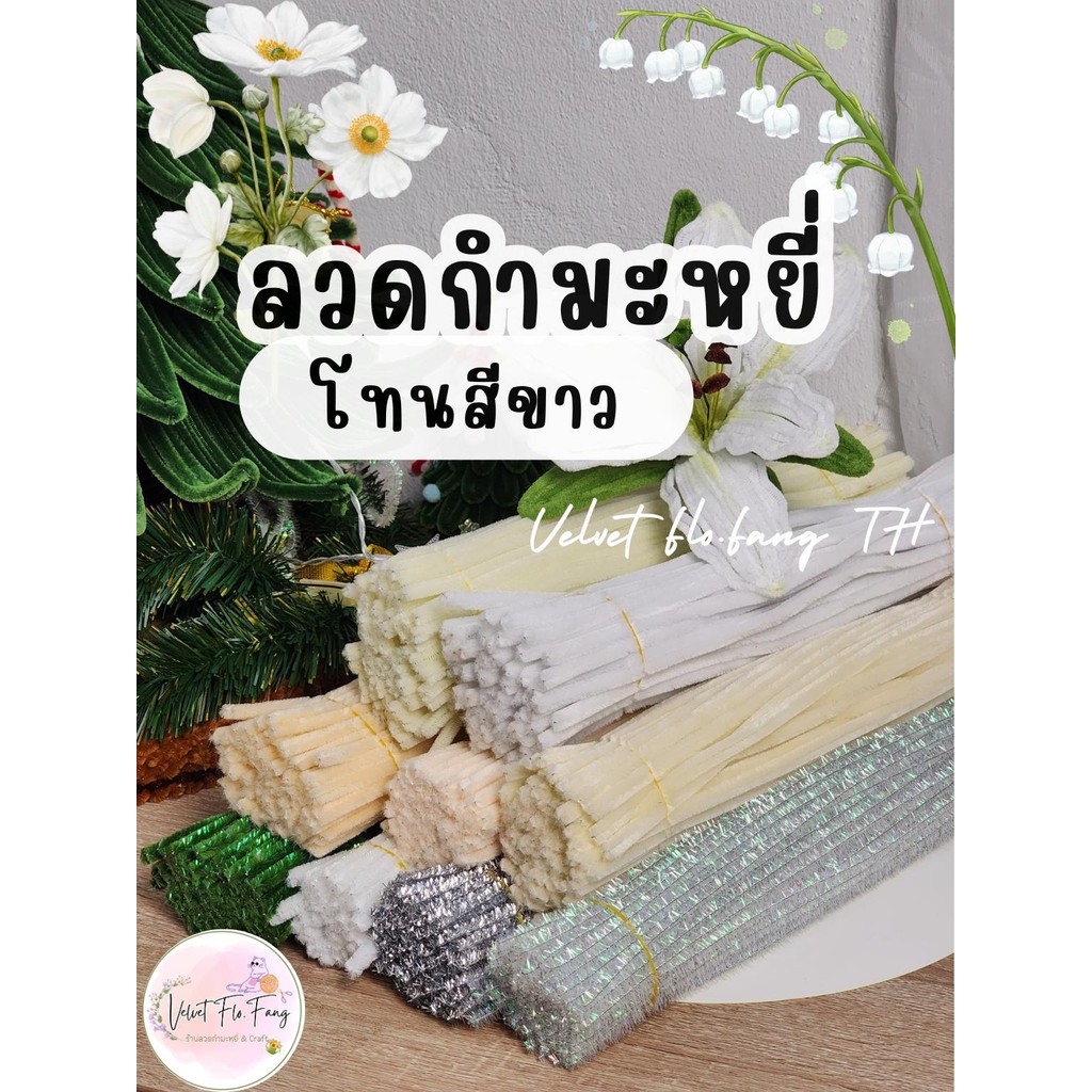 ลวดกำมะหยี่ โทนสีขาว กริตเตอร์ พรีเมียม ขนแน่นฟู ชุด 50,100 เส้น พร้อมส่งจากไทย