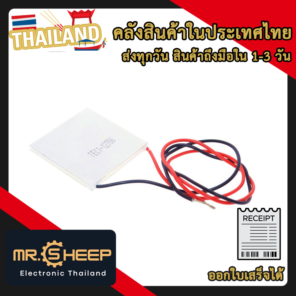 TEC1-12706 12V 60W Thermoelectric Peltier Cooler | แผ่นเทอร์โมอิเล็คทริกทำความเย็น 12V 60W
