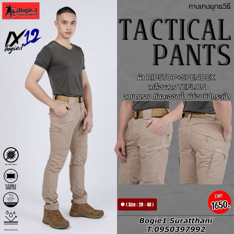 กางเกงยุทธวิธี IX12 Bogie1 ผ้าตาราง Ripstop สี : ดำ ทราย กรมท่า