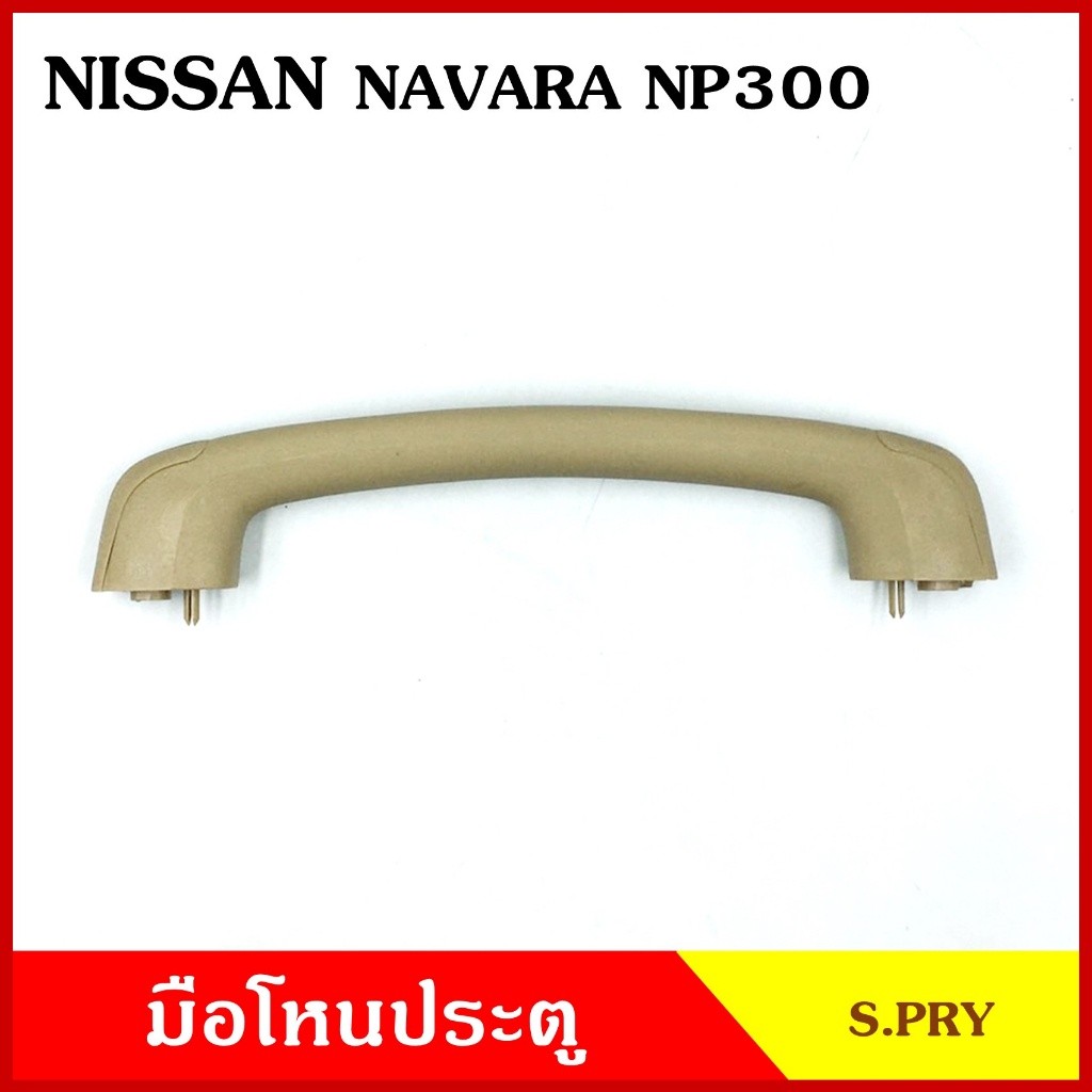 มือโหน S.PRY มือโหนหลังคา NISSAN NAVARA NP300 นิสสัน นาวาร่า มือจับ มือโหนหลังคา มือโหนรถยนต์ M