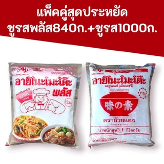 (แพ็คคู่สุดประหยัด) ชูรสอายิโนะโมะโต๊ะพลัส840กรัม 1ห่อ และชูรส1000กรัม 1ห่อ สำหรับผู้ประกอบการอาหาร