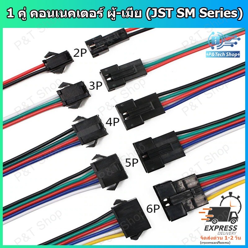 1 คู่ JST SM Series Connector คอนเนคเตอร์ ผู้-เมีย แบบ 2,3,4,5,6 ขั้ว( เลือกขั้วที่ต้องการ) พร้อมสายไฟยาว 15 เซนติเมตร