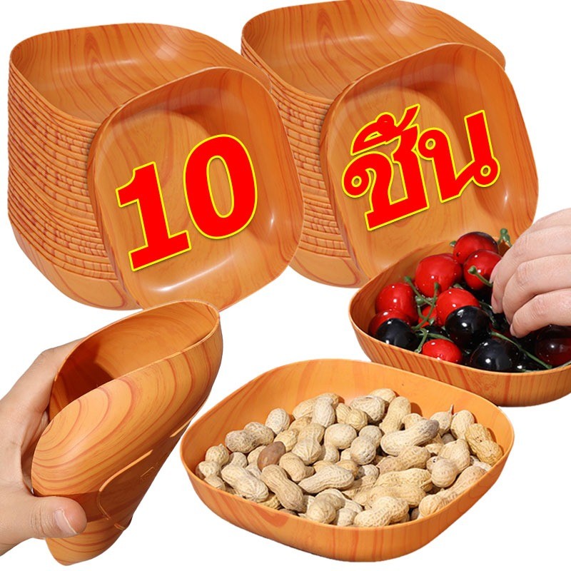 10 ชิ้น ชุดจานขนมพลาสติกลายไม้ / ถาดผลไม้อบแห้งทรงสี่เหลี่ยม / เครื่องใช้บนโต๊ะอาหารในครัว