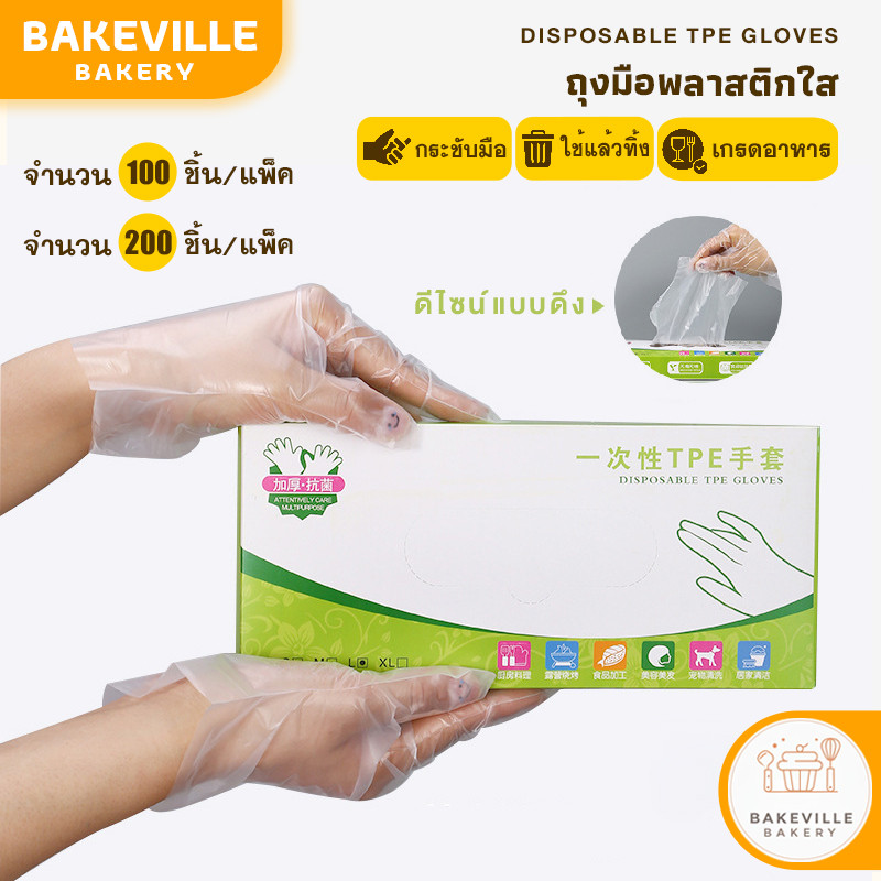 BAKEVille ถุงมือพลาสติก 100ชิ้น/กล่อง ถุงมือเอนกประสงค์ สำหรับใส่ทำอาหาร ถุงมือใช้แล้วทิ้ง ถุงมือทำอาหาร วัสดุเกรดอาหาร