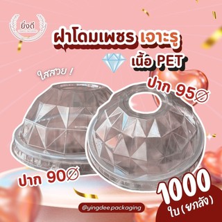 (ครึ่งลัง1000ใบ) ฝาโดมเพชร 90,95