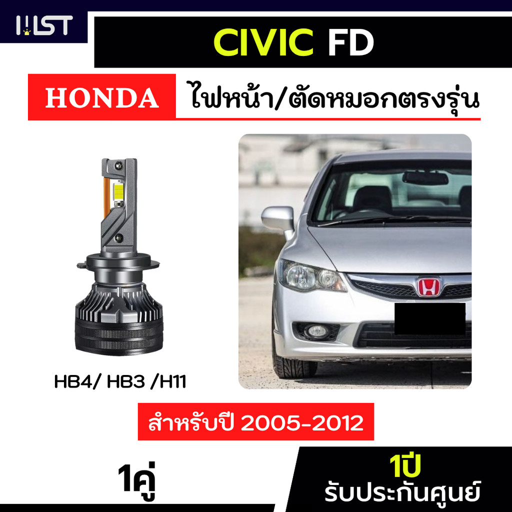 ไฟหน้าCivic FD ตรงรุ่น ไฟหน้าซีวิค FD ไฟตัดหมอกcivic fd ไฟหน้าสูง ไฟต่ำ H11 HB3 HB4 ไฟตัดหมอก