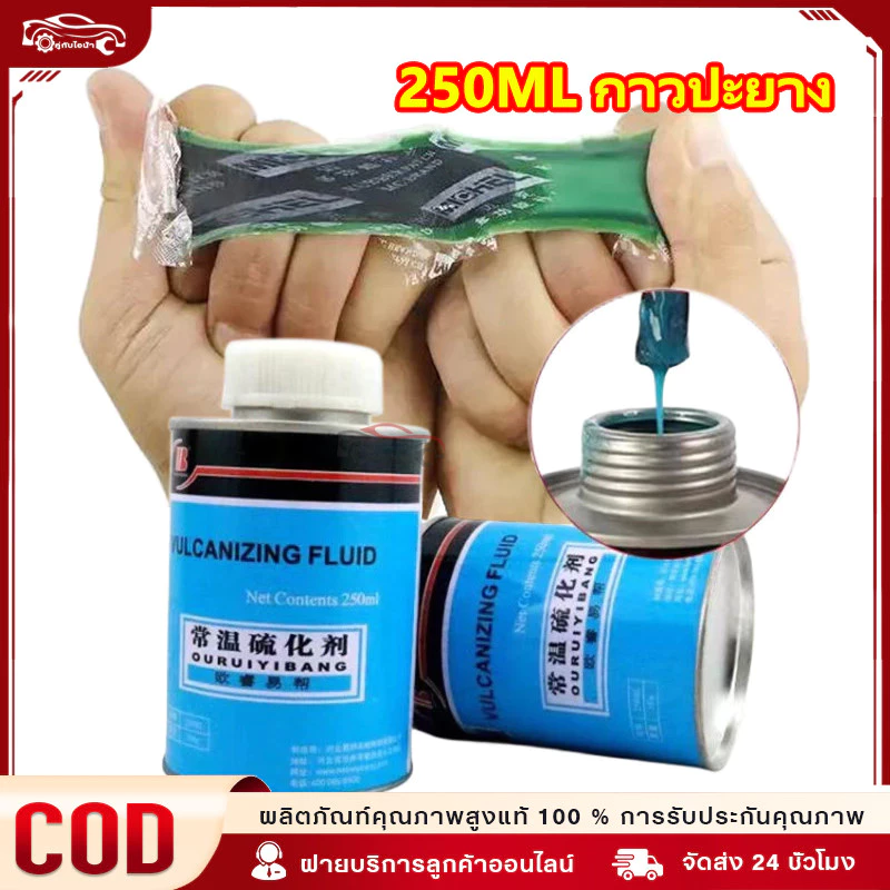 【ส่งในประเทศไทย】250ML กาวปะยาง กาวปะยางรถยนต์ กาวสตีมเย็น กาวสตรีมเย็น รถยนต์ รถจักรยานยนต์ รถมอไซต์ ราคาถูก คุณภาพด