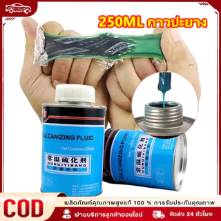【ส่งในประเทศไทย】250ML กาวปะยาง กาวปะยางรถยนต์ กาวสตีมเย็น กาวสตรีมเย็น รถยนต์ รถจักรยานยนต์ รถมอไซต์ ราคาถูก คุณภาพด