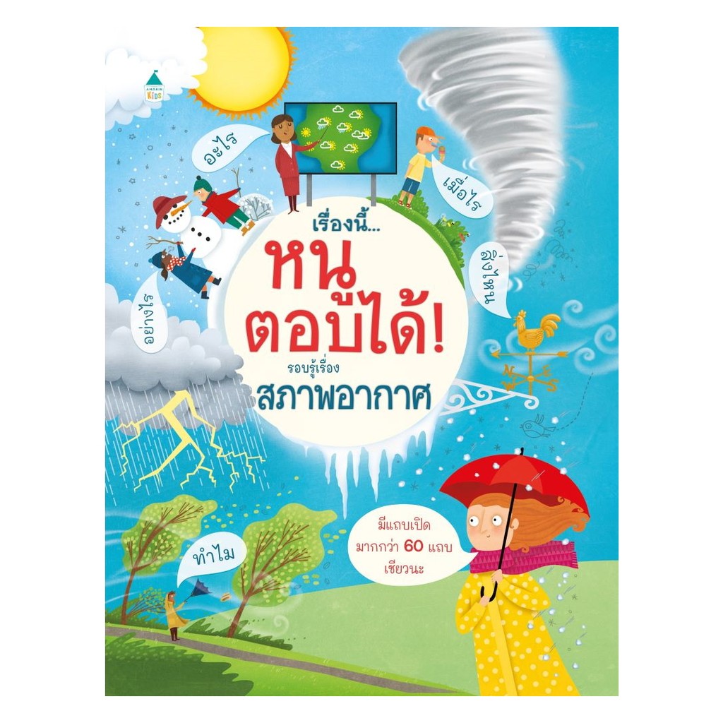 นายอินทร์ หนังสือ เรื่องนี้...หนูตอบได้ สภาพอากาศ (ใหม่)