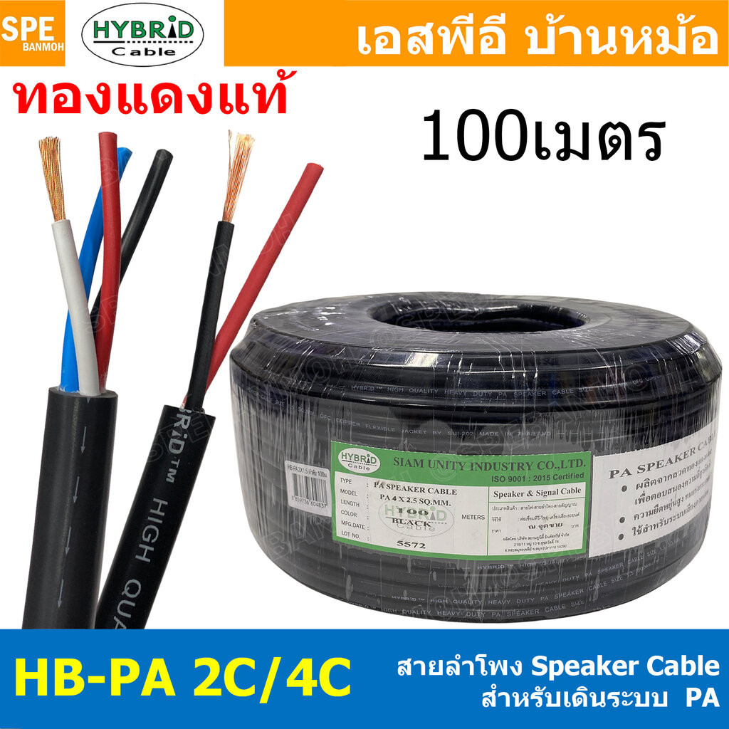 [ 100 เมตร ] HYB-PA สายลำโพง PA Hybrid 2C 4C ทองแดงแท้ สายลำโพง Audio Speaker Cable ไฮบริด สายลำโพงP