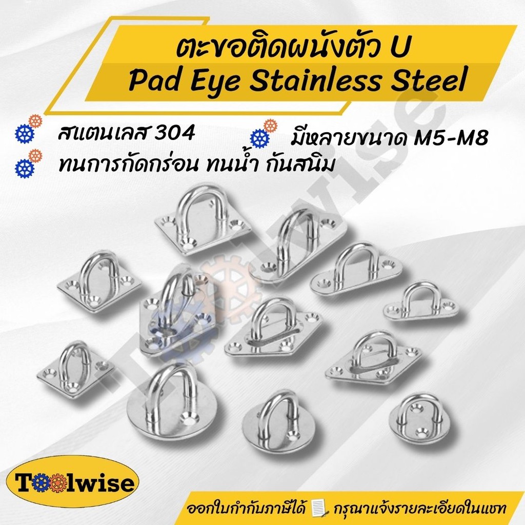 ตะขอแขวน  ตะขอแป้นติดผนัง ตัวยู สแตนเลส 304 (Pad Eye Hook – Stainless Steel 304) ราคาต่อ 1 ชิ้น ยึดเพดาน ผนัง เกี่ยวเรือ