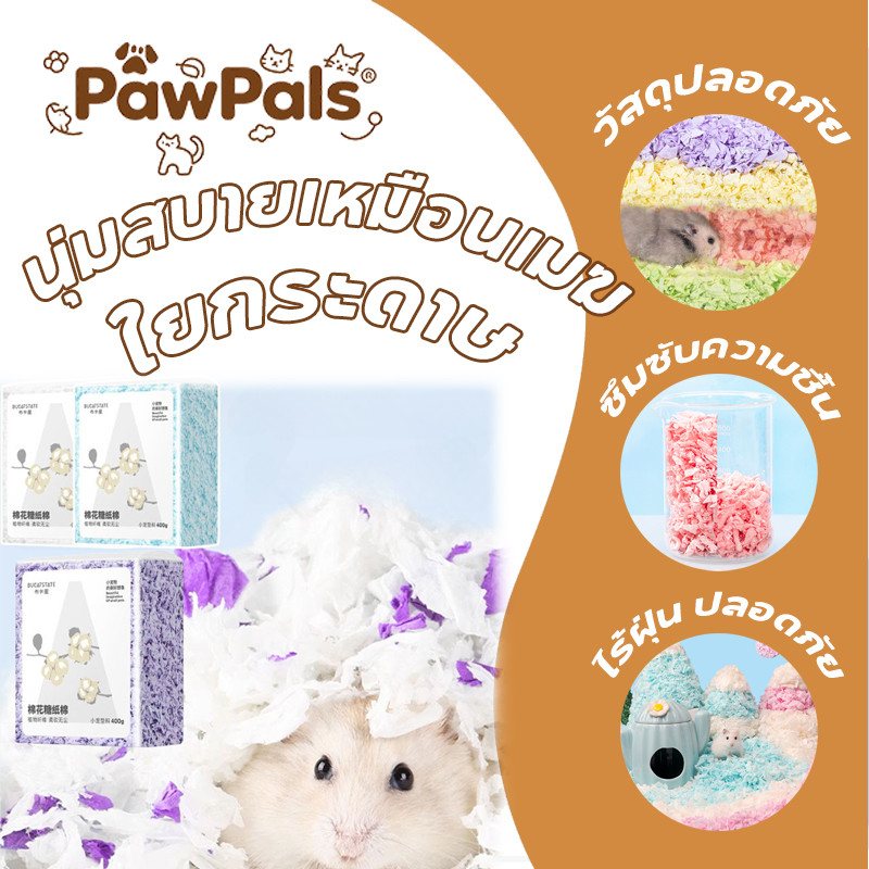 PawPals กระดาษรองกรง รองกรงหนูแฮมสเตอร์ รองกรงไร้ฝุ่น รองกรงสัตว์เลี้ยง สำหรับสัตว์เลี้ยงแฮมสเตอร์ ขนาด 450 G