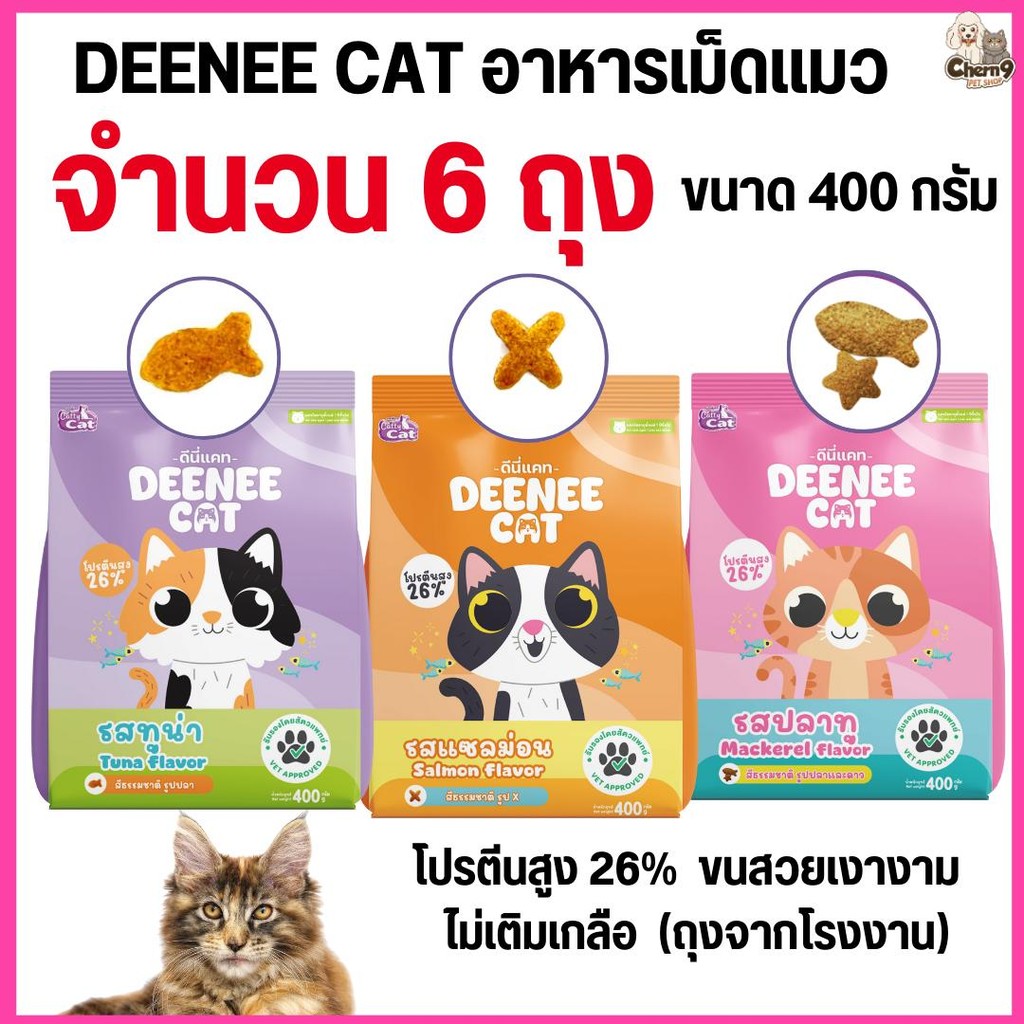 [[จำนวน 6 ถุง ]]n อาหารเม็ดแมว DEENEE CAT  โปรตีนสูง 26% ไม่เติมเกลือ ขนสวย ลดกลิ่นมูล หอมมาก ขนาด 400 กรัม
