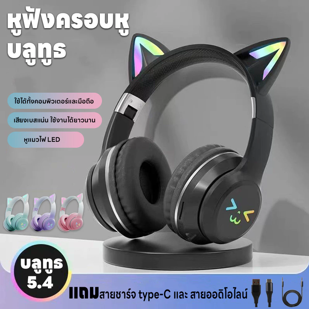 หูฟังครอบหู หูฟังครอบหูไร้สาย หูฟังแมวมีไฟ แถมสายชาร์จ type-C/สายออดิโอไลน์ เสียง4Dรอบทิศทาง รองรับคอมพิวเตอร์และมือถือ