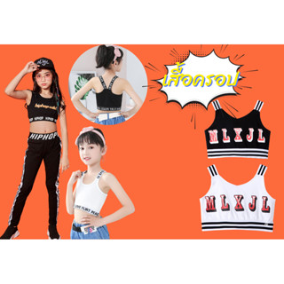 **เฉพาะเสื้อ**ชุดเต้น ชุดแดนซ์ เสื้อครอป สไตล์กล้ามฮิปฮอป