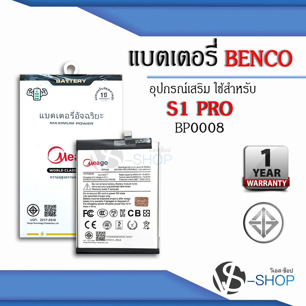 Meago แบตเตอรี่สำหรับ Benco S1 Pro / BP0008 แบตเบนโค S1 Pro  แบตแท้ 100% สินค้ามีรับประกัน 1ปี