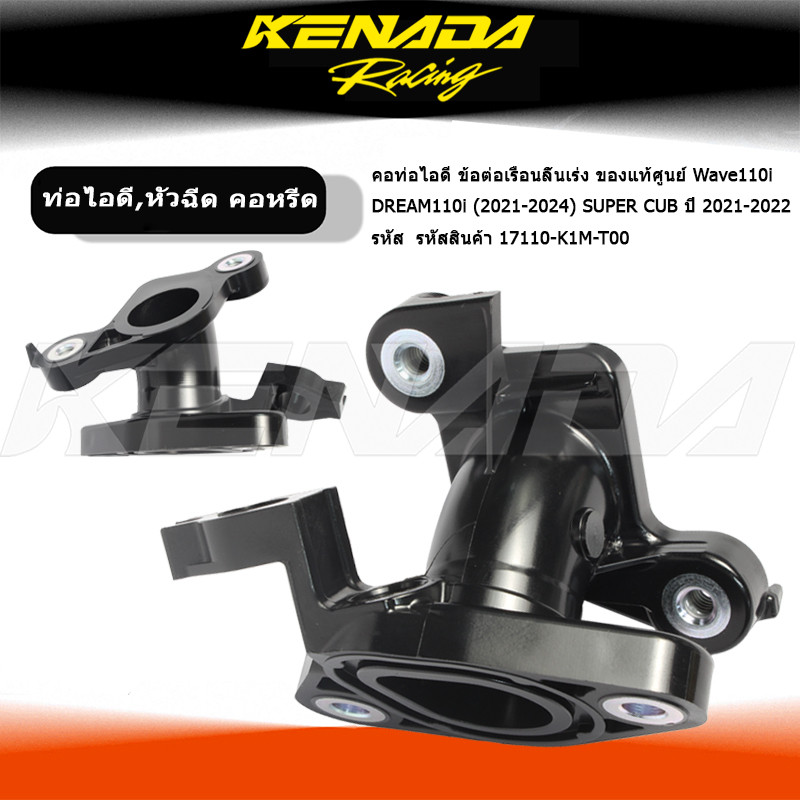 "คอท่อไอดี ข้อต่อเรือนลิ้นเร่ง ของแท้ศูนย์ Wave110i DREAM110i (2021-2024) SUPER CUB ปี 2021-2022 รหั