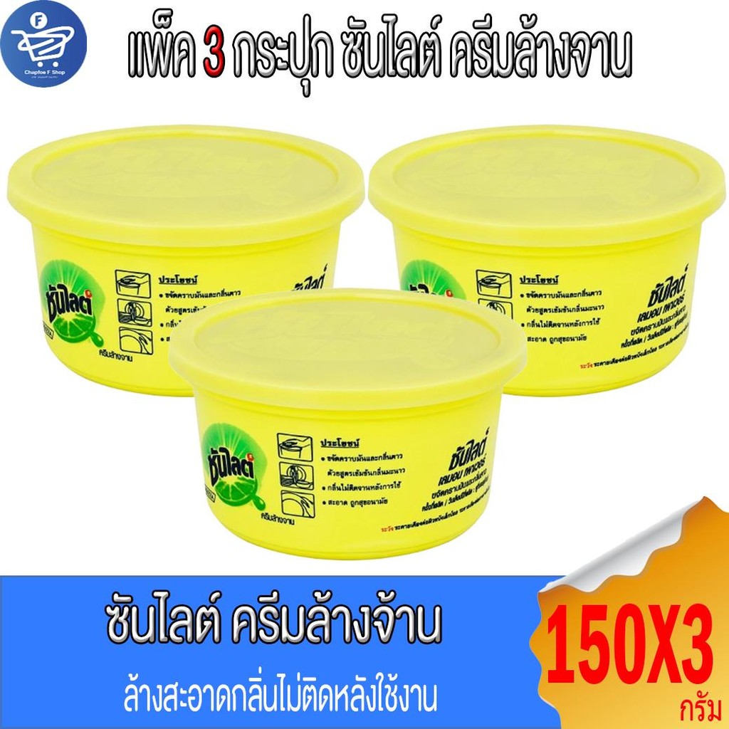 (แพ็ค 3 กระปุก) Sunlight ซันไลต์ ครีมล้างจาน กลิ่นเลมอน 150 กรัม