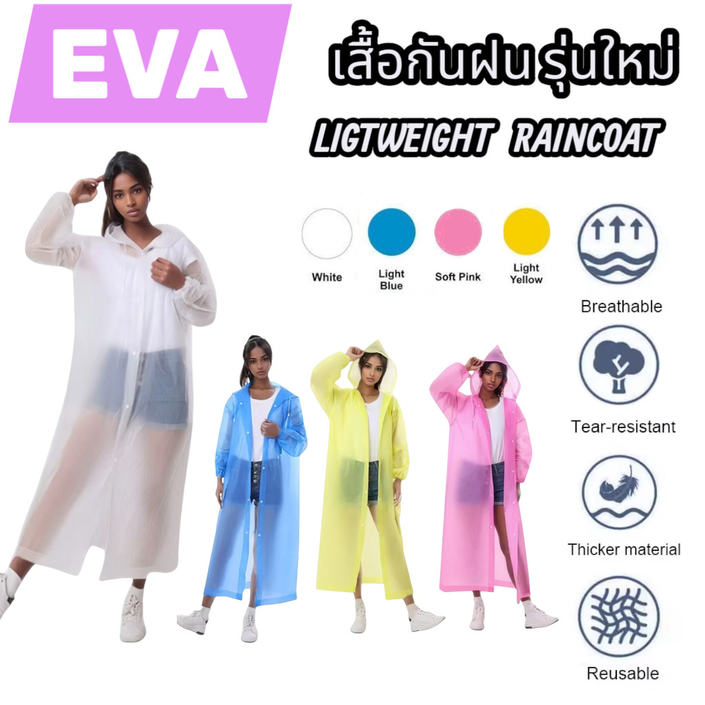 เสื้อกันฝน ชุดกันฝน EVA เสื้อกันฝนรุ่นใหม่ Rain Coat คุณภาพดี น้ำหนักเบา พกพาสะดวก #A189