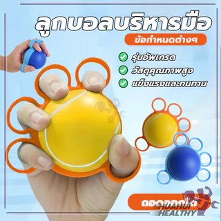 บอลบีบบริหารนิ้ว ลูกบอลกําปั้น ลูกบอลบริหารมือ การออกแบบป้องกันการล้มรูนิ้ว แบบสวมนิ้ว สําหรับออกกําลังกายมือ