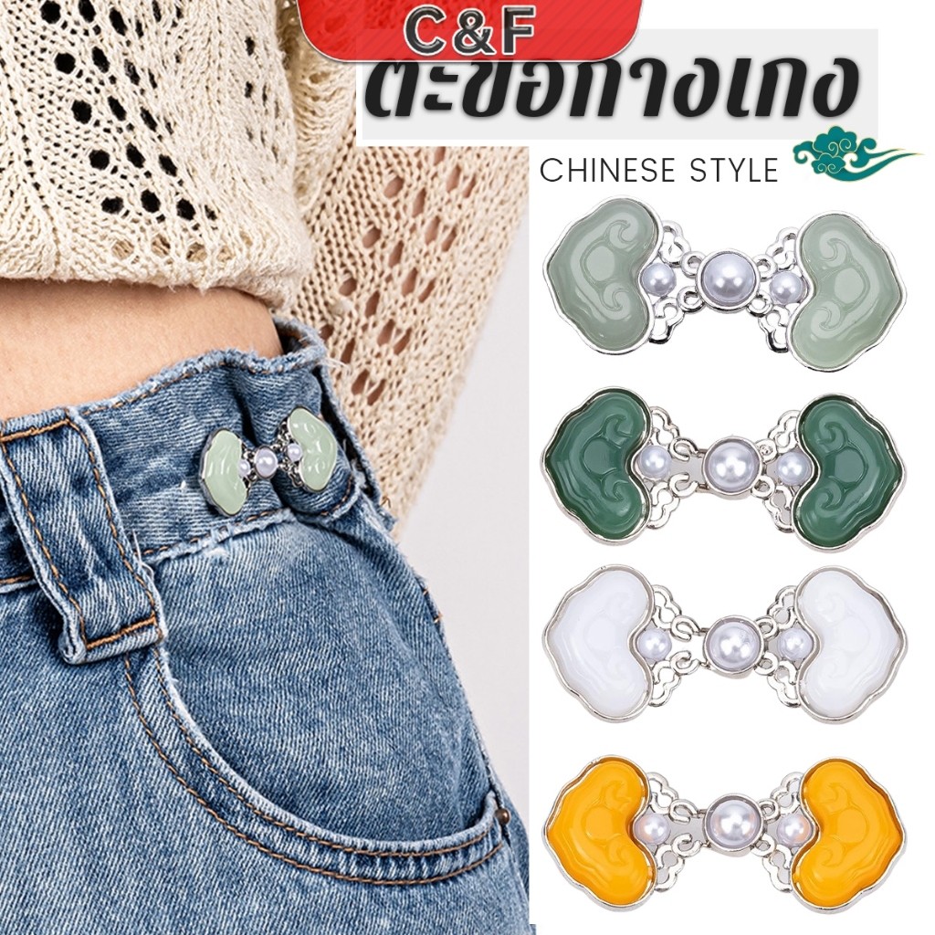 C&F 1ชุด ตะขอกางเกง หัวเข็มขัดปรับขนาดกางเกงยีน สไตล์จีนคลาสสิก  Fashion Pins