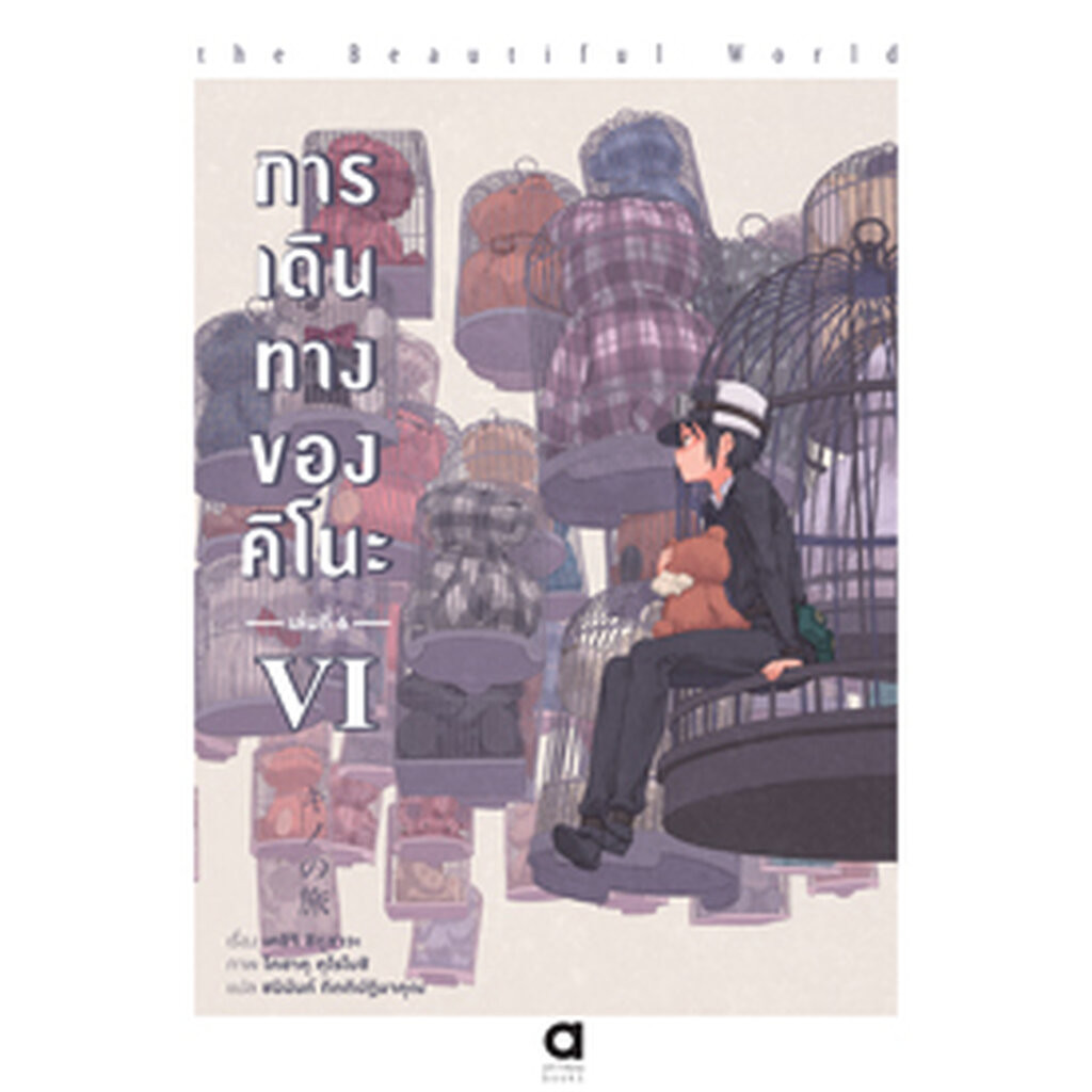 Animag การเดินทางของคิโนะ NOVEL เล่ม 6