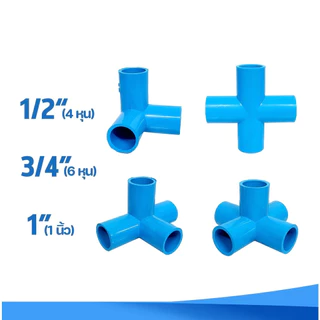 ข้อต่อ PVC สามทางมุม สี่ทางบวก สี่ทางฉาก ห้าทางฉาก (เกษตร & DIY): 1/2" (4 หุน), 3/4" (6 หุน) และ 1 นิ้ว ข้อต่อท่อ พีวีซี