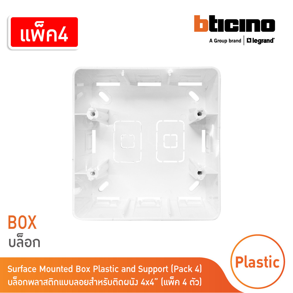 แพ็ค4 | BTicino บล๊อกลอยพลาสติก ขนาด 4x4 นิ้ว (สำหรับรุ่น Magic) Surface Mounted Box | M906PS