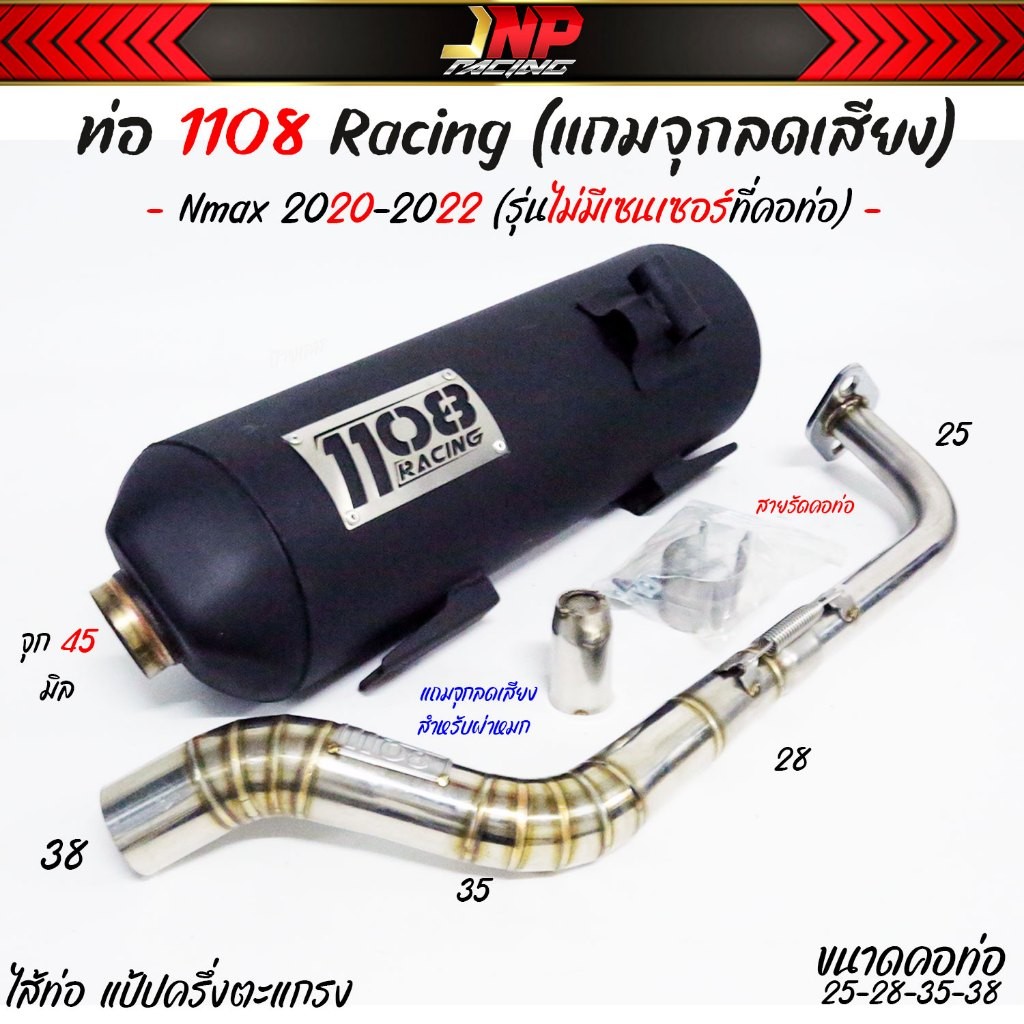 ท่อผ่า Nmax 1108Racing คอสปริง 25-28-35-38 มีจุกลดเสียงแถม- Nmax 2020-2022 (รุ่นไม่มีเซนเซอร์ที่คอท่อ) -