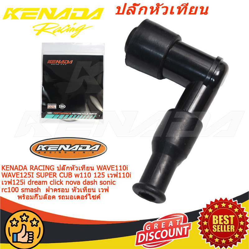 KENADA RACING ปลั๊กหัวเทียน   WAVE110i WAVE125I SUPER CUB w110 125 เวฟ110i เวฟ125i dream click nova dash sonic rc100 smash  ฝาครอบ หัวเทียน เวฟ พร้อมกิ๊บล๊อค รถมอเตอร์ไซค์