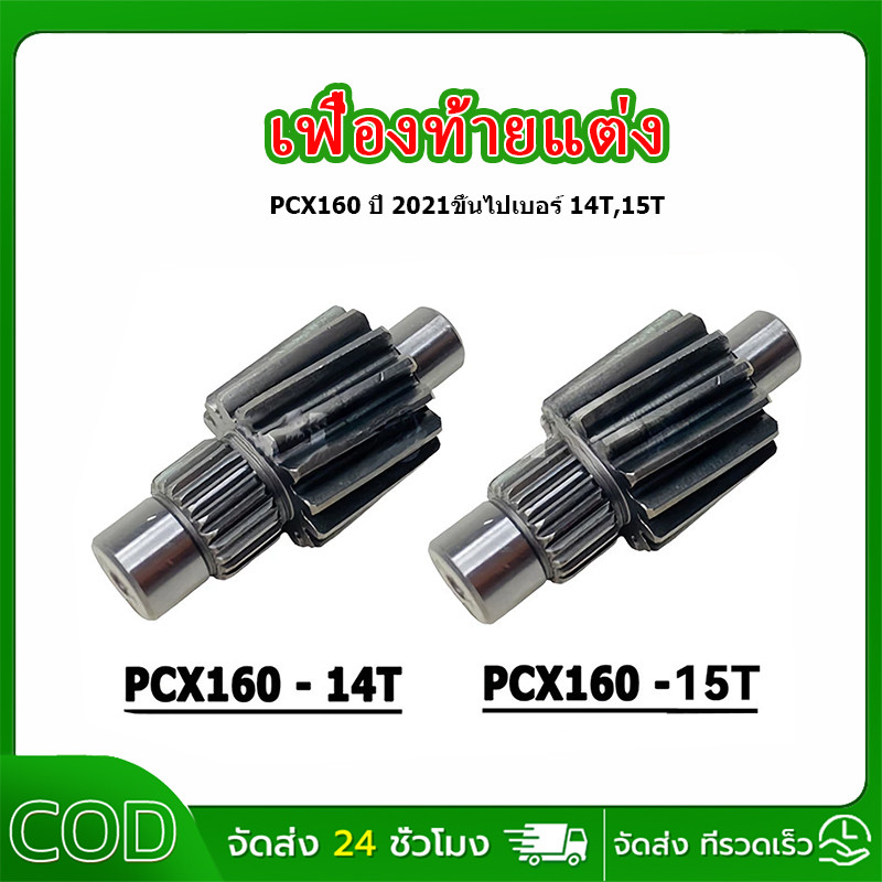 เฟืองท้าย PCX160 2021 Giorno ตัวขับ 14-15ฟัน เฟืองท้ายแต่ง แข็งพิเศษอย่างดี ไม่รูด ไม่แตกง่าย