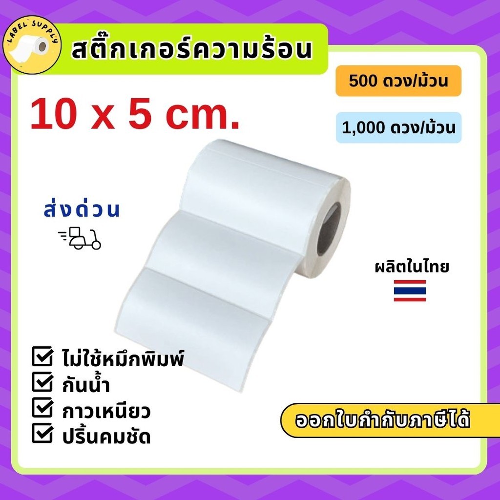 【E-TAX ✅】 สติกเกอร์ความร้อน บาร์โค้ด 10x 5cm 100x50 mm 4x2 นิ้ว ไม่ใช้หมึก ลาเบล แบบม้ว  แผ่นพิมพ์ ใบปะหน้าพัสดุ